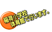 稲荷小学校  　体育館で行います。